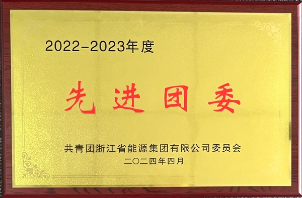 寧波海運團委榮獲浙能集團“2022-2023年度五四紅旗團委”稱號。_副本.jpg